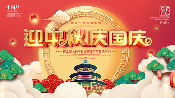 旺泉廚業(yè)與您一起迎中秋慶國(guó)慶