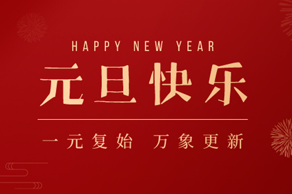 旺泉廚業(yè) | 新年新愿，心懷憧憬