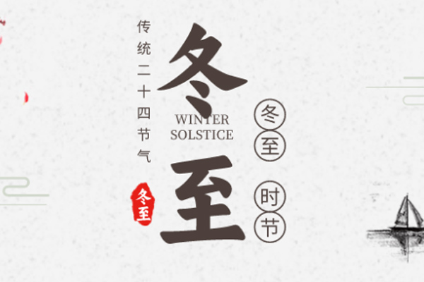 旺泉廚業(yè) | 白晝時(shí)光短,數(shù)九思夜長(zhǎng)