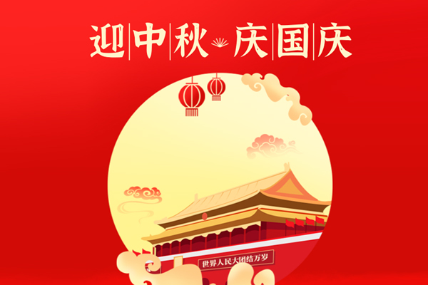 中秋、國慶放假通知 | 旺泉廚房設(shè)備恭祝大家中秋國慶雙節(jié)快樂！