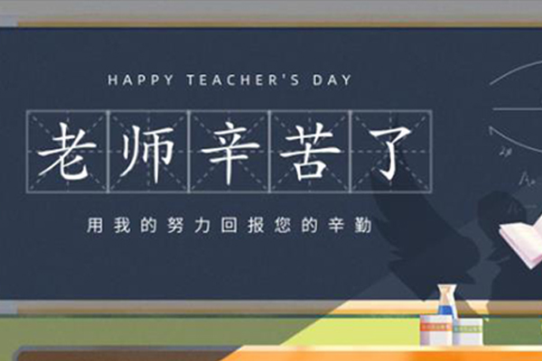 旺泉廚房設(shè)備 | 教師節(jié)：教誨如春風(fēng)，師恩似海深