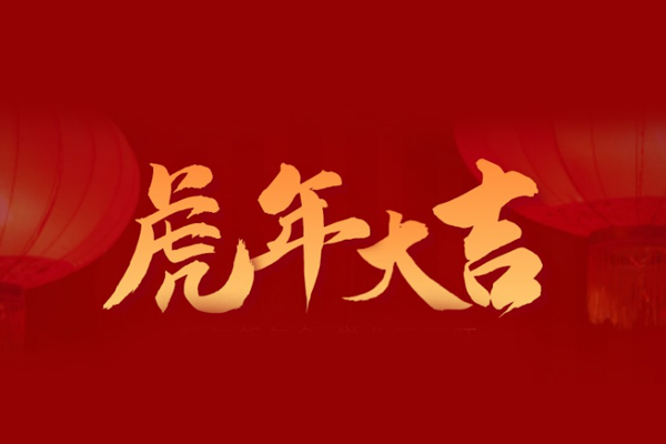 虎年大吉，旺泉廚房設(shè)備祝大家新年快樂